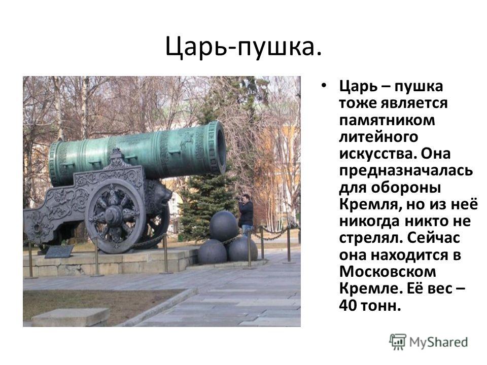 Где находится царь колокол царь пушка Где находится царь колокол царь пушка