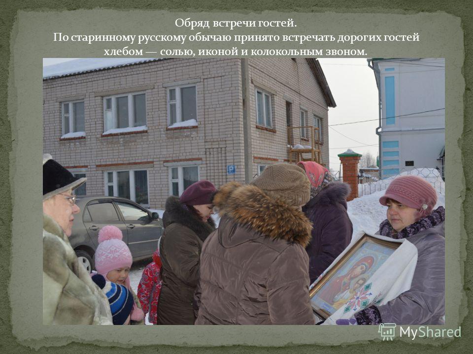 Сценарий обряд встречи гостей Сценарий обряд встречи гостей
