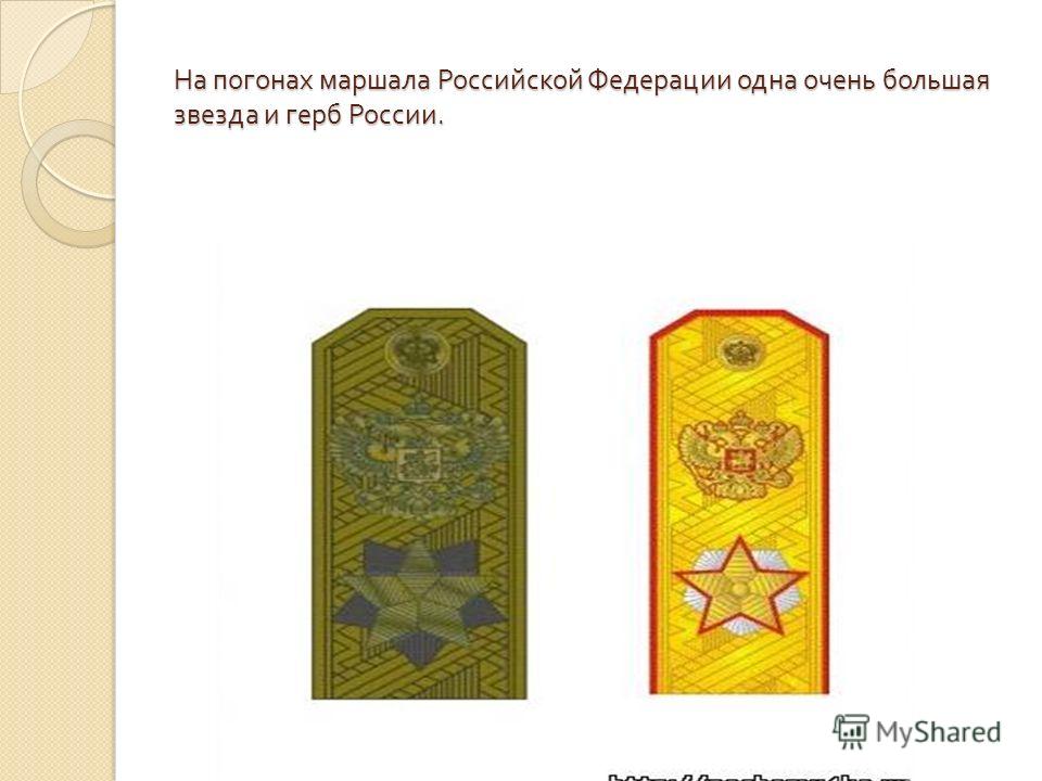 Как выглядят погоны маршала россии Презентация на тему: "23 февраля - День защитника Отечества. Почему День защитни
