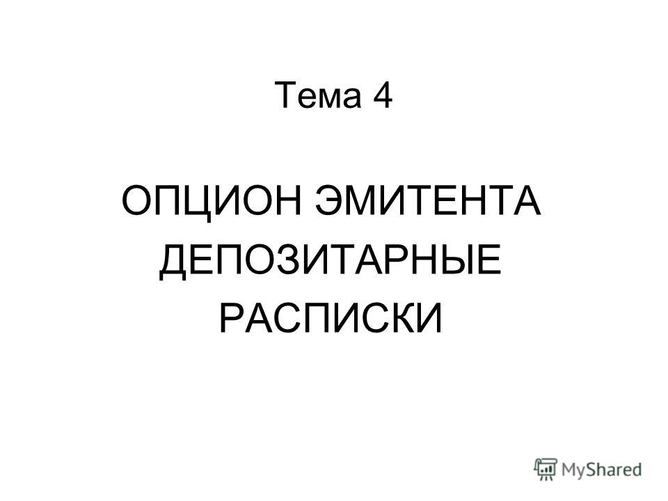 Опцион Эмитента На Акцию