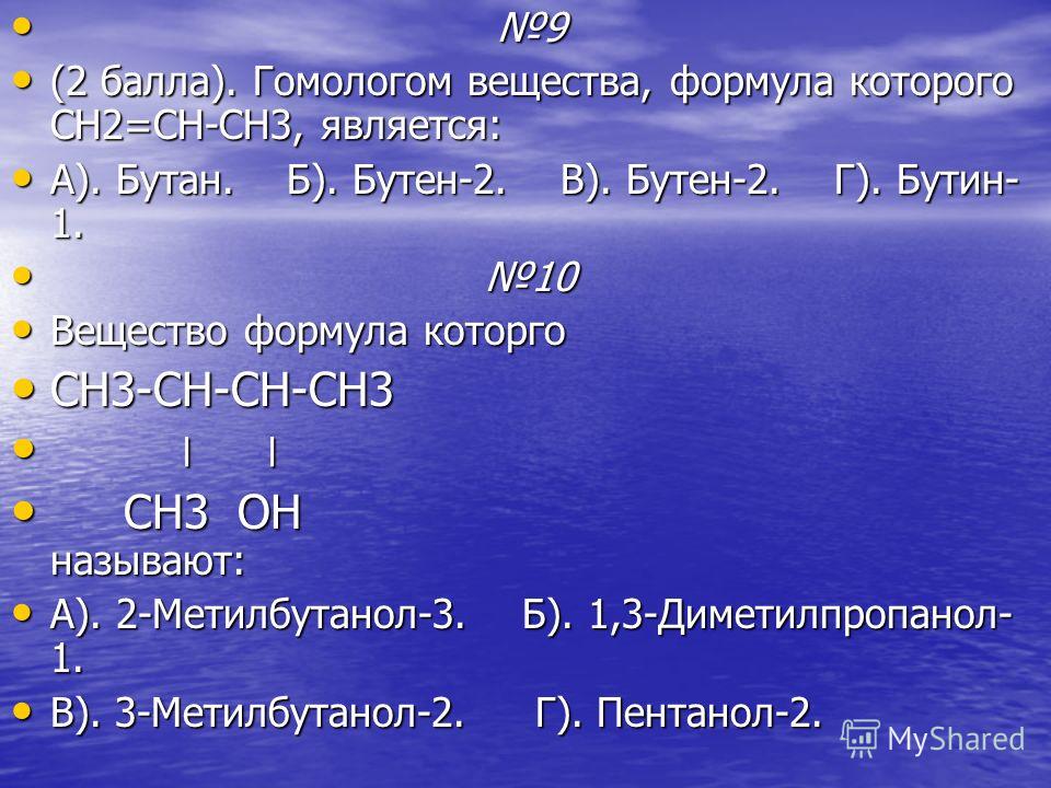 Выберите гомологи веществу ch2 ch2