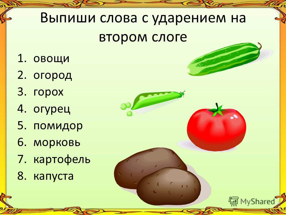 На слоги слово огород На слоги слово огород