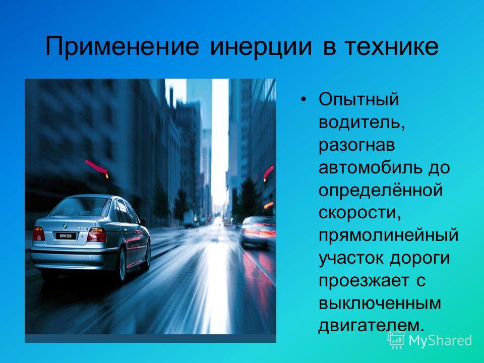 Примеры инерции в природе и технике