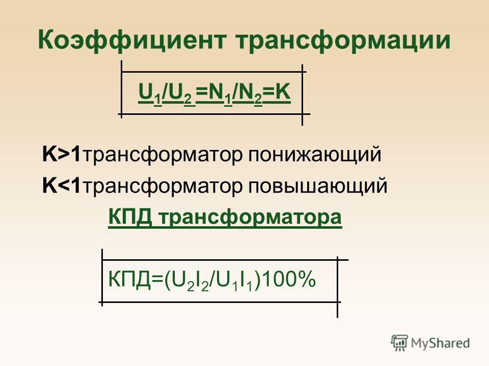 Коэффициент трансформации U 1 /U 2 =N 1 /N 2 =K K>1трансформатор понижающий K