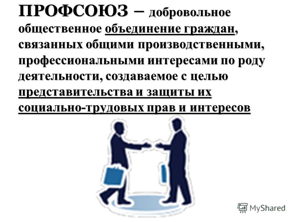 Добровольное объединение граждан связанных общими Добровольное объединение граждан связанных общими