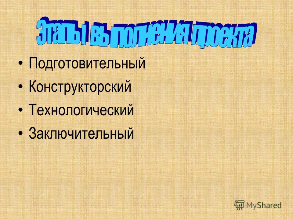 Этапы проекта подготовительный конструкторский технологический Презентация на тему: "Творческий проект на уроке технологии. Самостоятельная раб