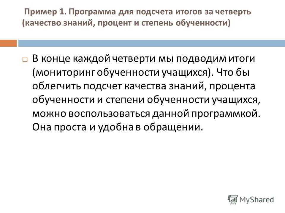 Программу для подсчета качества знаний