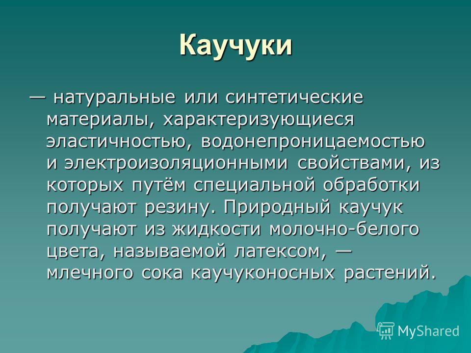 Доклад: Каучук