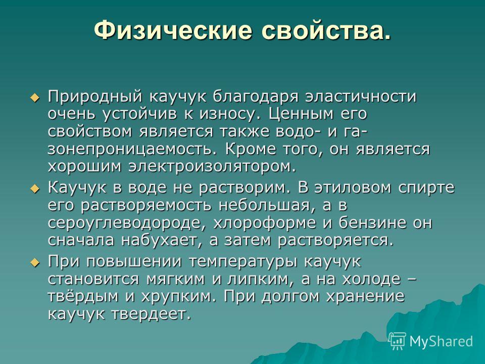 Доклад: Каучук