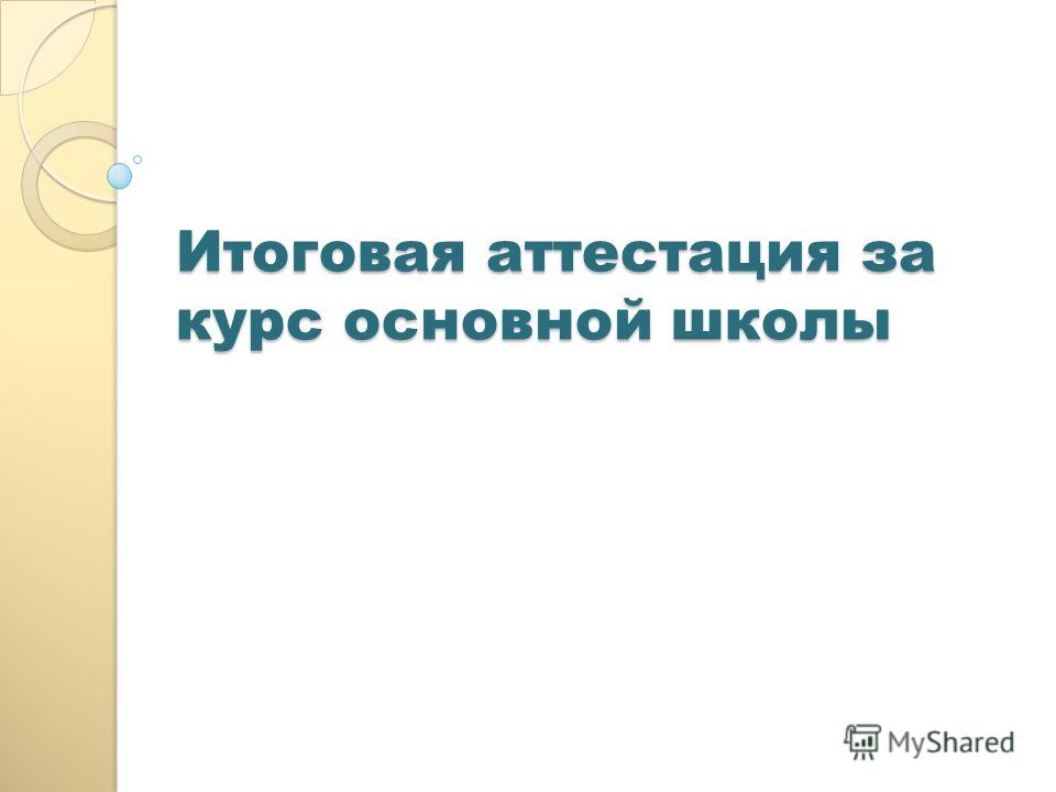 Итоговая аттестация за курс основной школы