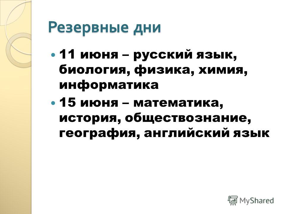 Резервные дни 11 июня – русский язык, биология, физика, химия, информатика 15 июня – математика, история, обществознание, география, английский язык