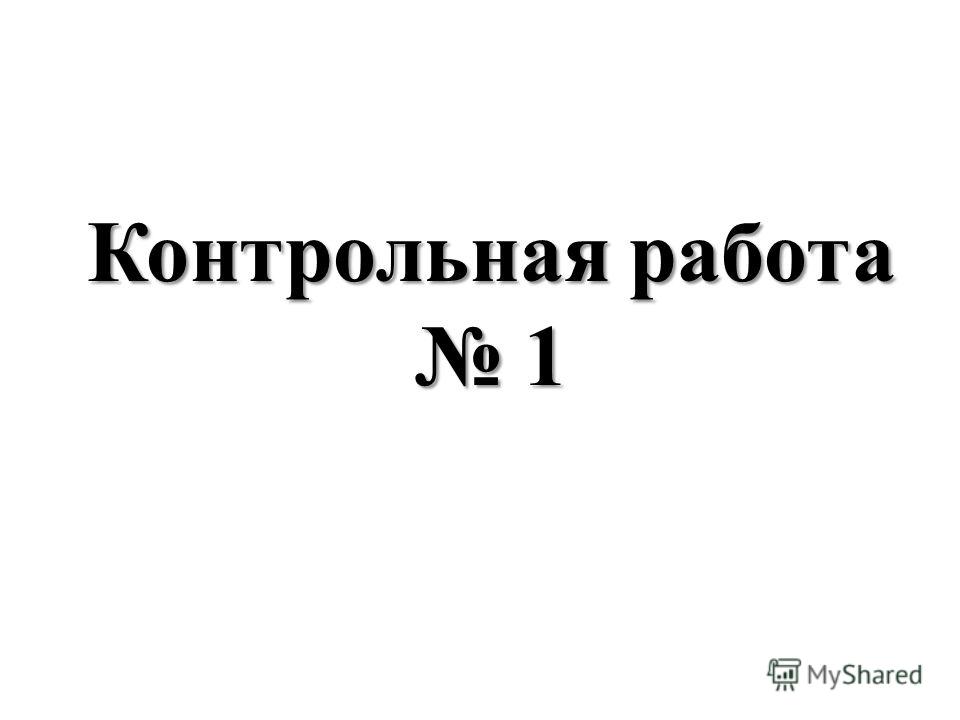 Контрольная Работа Электролитическая Диссоциация Веществ Контрольная Работа Электролитическая Диссоциация Веществ