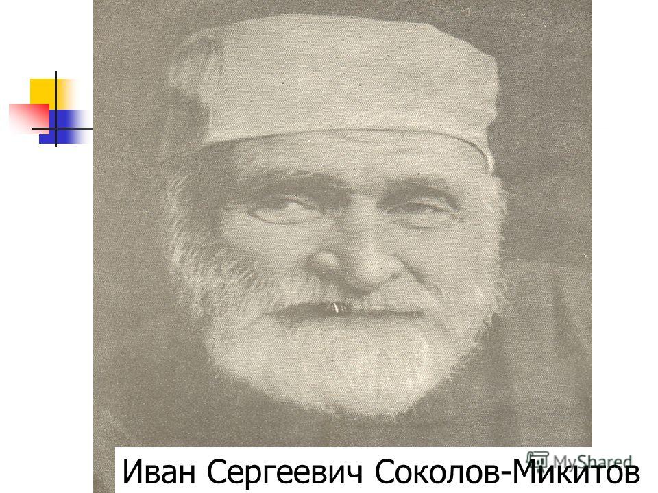 Иван Сергеевич Соколов-Микитов