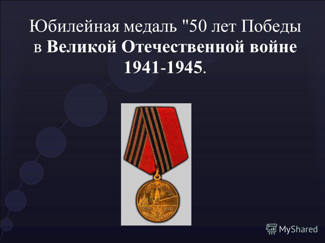 Юбилейная медаль 50 лет Победы в Великой Отечественной войне 1941-1945.