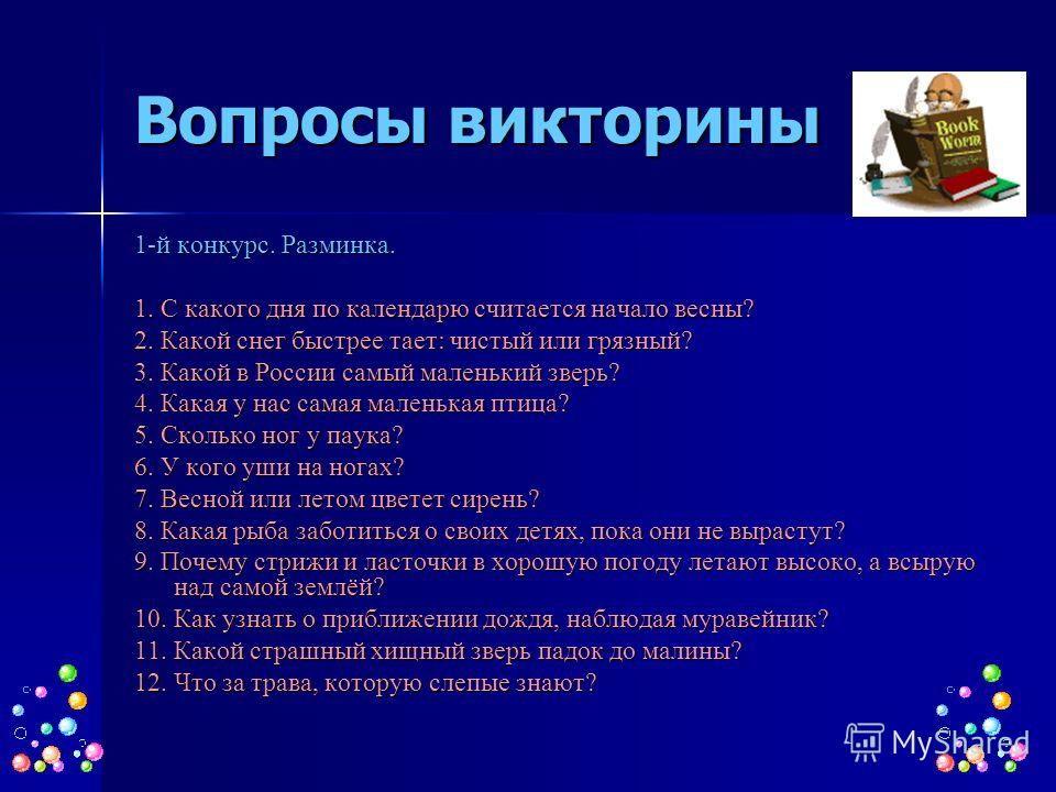 Конкурс вопросы для викторины Конкурс вопросы для викторины