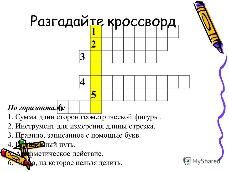 Кроссворд математика 5 класс а.с.чесноков