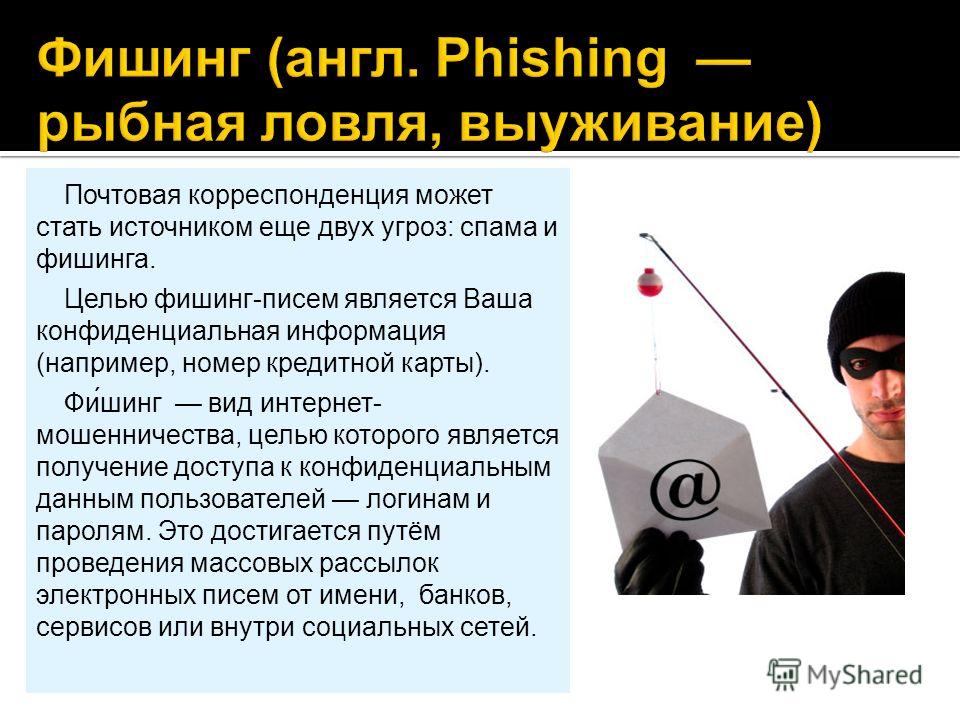 принято фишинг это вид мошенничества одно пожелание