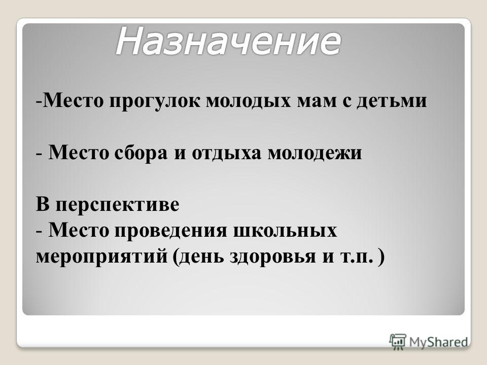 -Место прогулок молодых мам с детьми - Место сбора и отдыха молодежи В перспективе - Место проведения школьных мероприятий (день здоровья и т.п. )