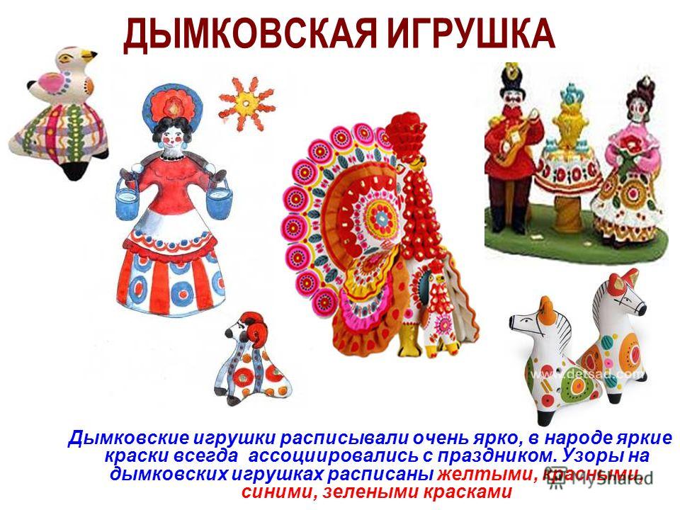 Дымковские игрушки роспись по ним картинки Дымковские игрушки роспись по ним картинки