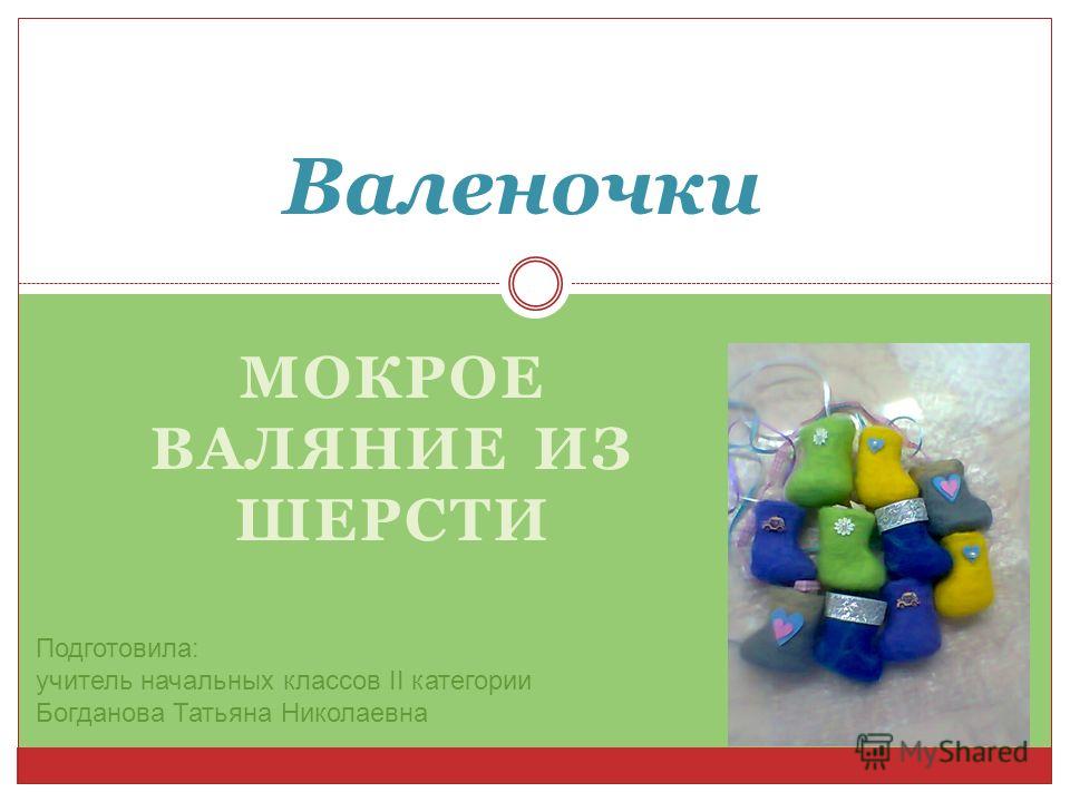 Презентация на тему валяние Презентация на тему валяние