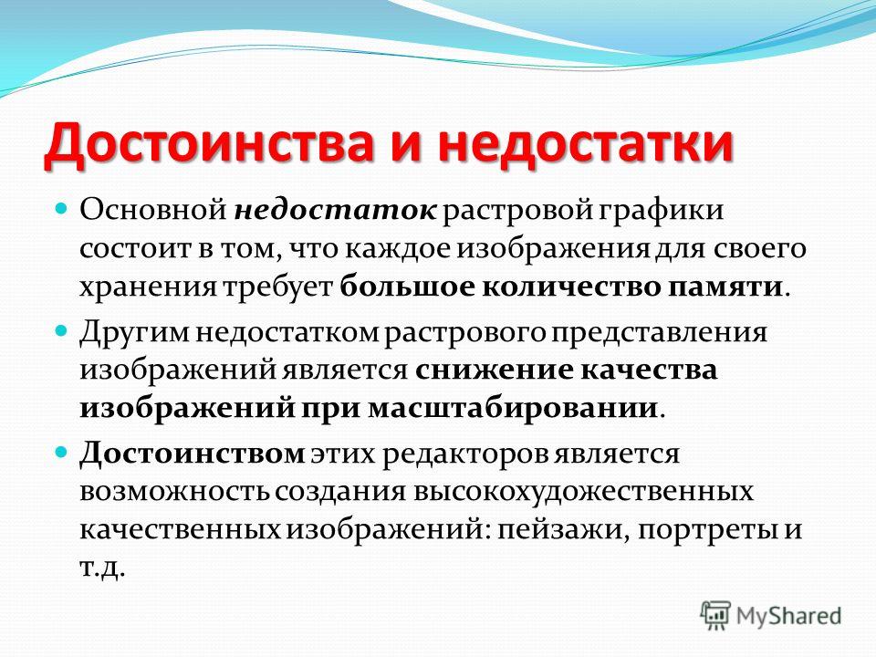 Какие преимущества и недостатки у растровой графики