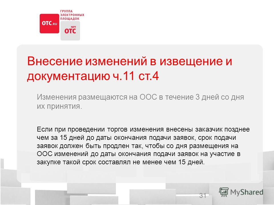 Срок окончания подачи заявок на участие в открытом конкурсе Срок окончания подачи заявок на участие в открытом конкурсе