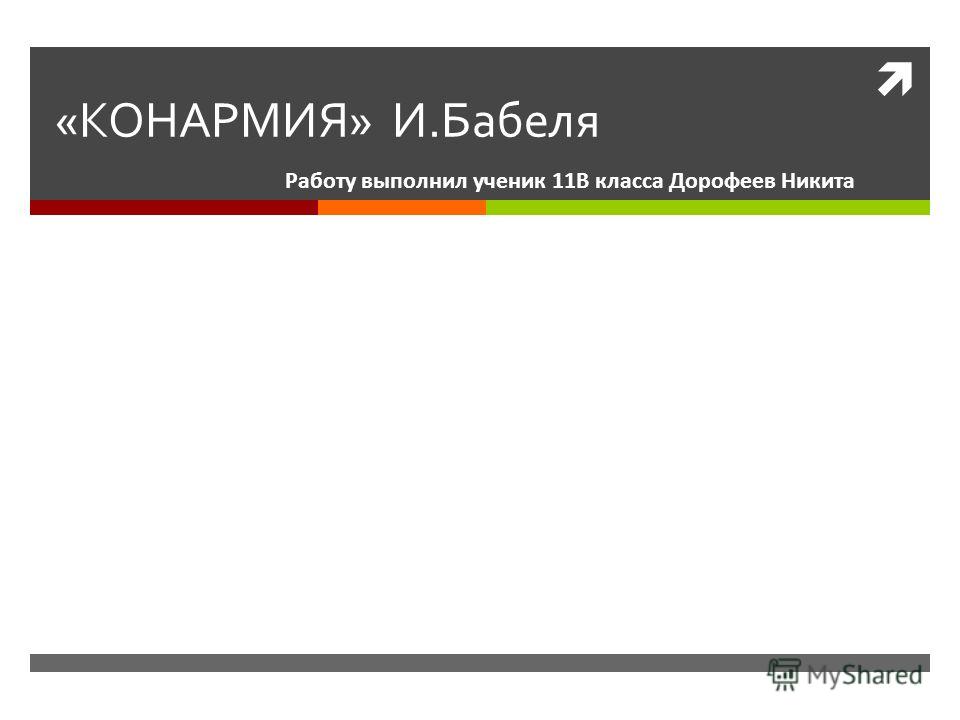 Доклад по теме 'Конармия'. Анализ новеллы Бабеля 'Мой первый гусь' 