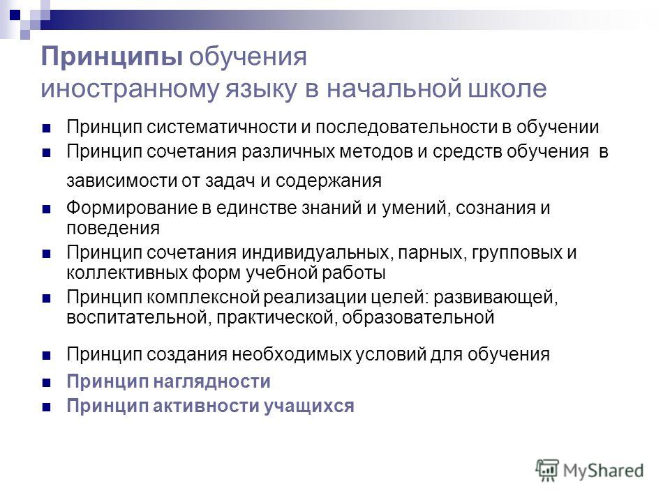 Принципы обучения иностранному языку в начальной школе