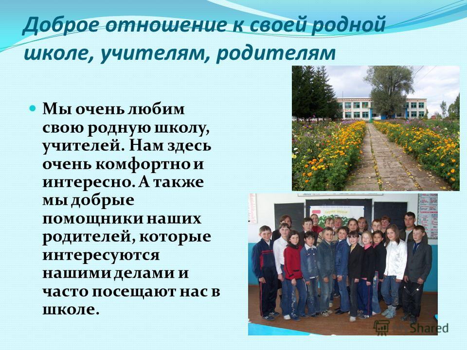Отношение учащихся к учителям к школе Отношение учащихся к учителям к школе
