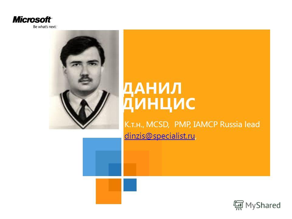 ДАНИЛ ДИНЦИС К.т.н., MCSD, PMP, IAMCP Russia lead dinzis@specialist.rudinzis@specialist.ru,