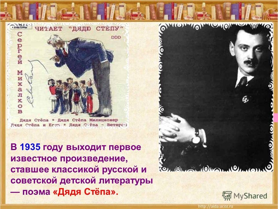 В 1935 году выходит первое известное произведение, ставшее классикой русской и советской детской литературы поэма «Дядя Стёпа».