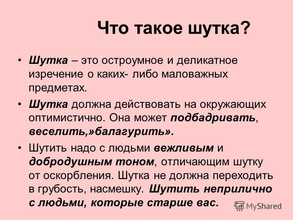 Типы шуток с примерами