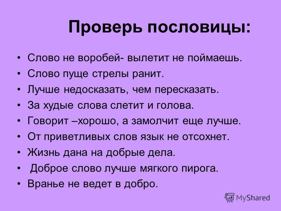 Слово лучше дописать пословицу Слово лучше дописать пословицу