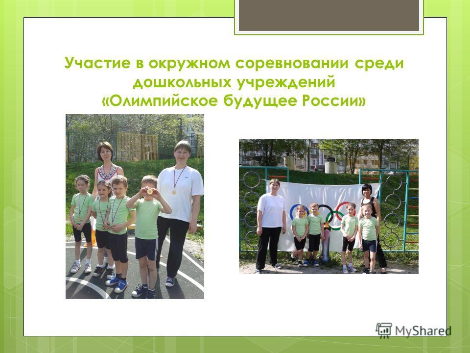 Участие в окружном соревновании среди дошкольных учреждений «Олимпийское будущее России»