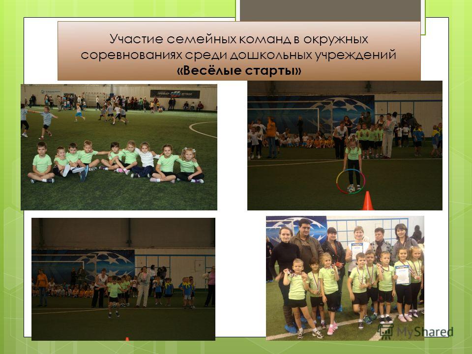 Участие семейных команд в окружных соревнованиях среди дошкольных учреждений «Весёлые старты»