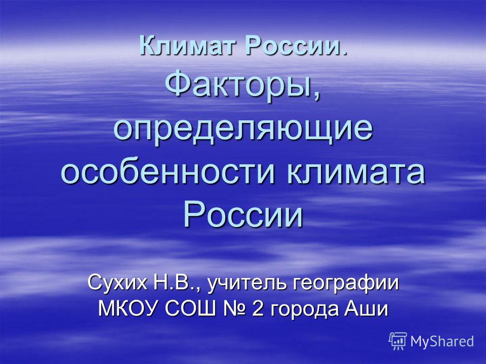 Презентация На Тему Климат России 8 Класс География