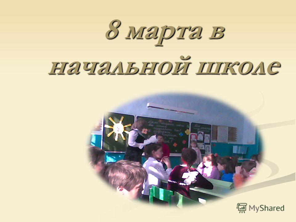 сценарий 8 марта в начальной школе для 4 класса