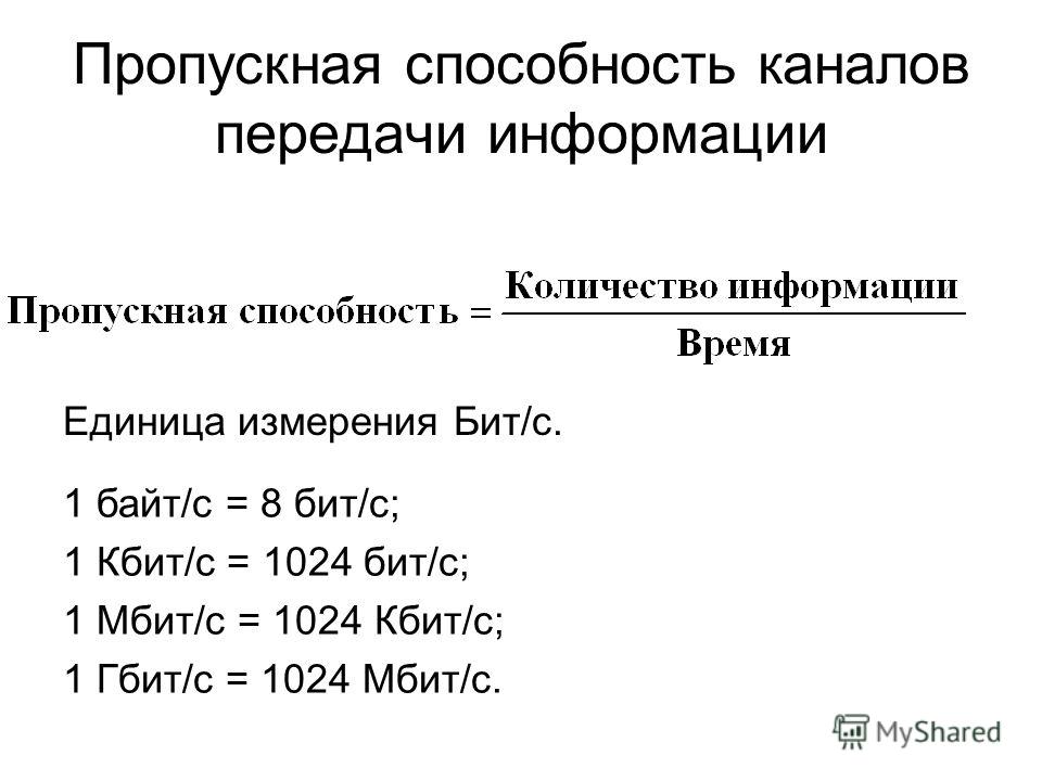 Пропускная способность каналов передачи информации Единица измерения Бит/с. 1 байт/с = 8 бит/с; 1 Кбит/с = 1024 бит/с; 1 Мбит/с = 1024 Кбит/с; 1 Гбит/с = 1024 Мбит/с.
