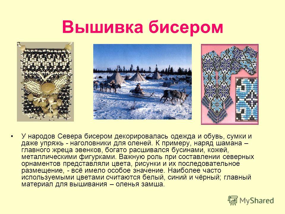 Вышивка у народов севера Вышивка у народов севера