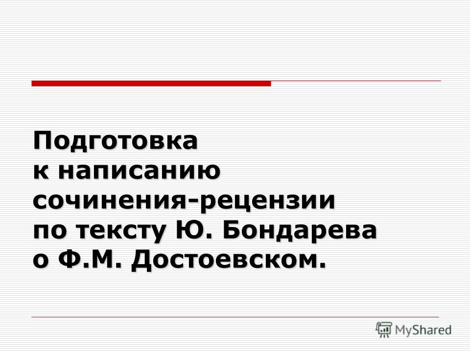 Сочинение По Тексту Ю Бондареву Сочинение По Тексту Ю Бондареву