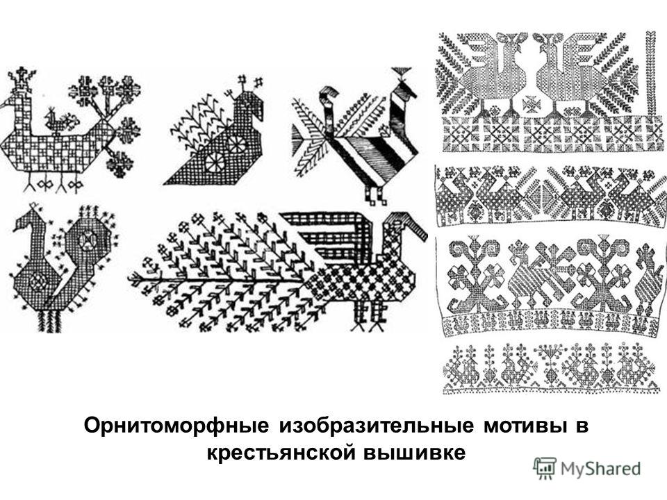 Орнитоморфные изобразительные мотивы в крестьянской вышивке