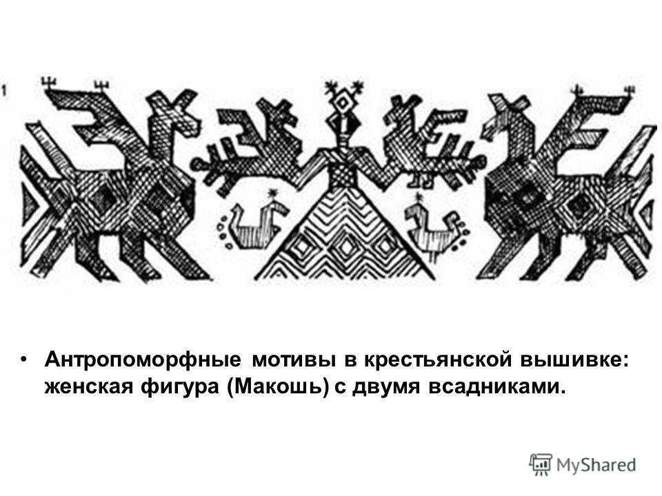 Антропоморфные мотивы в крестьянской вышивке: женская фигура (Макошь) с двумя всадниками.
