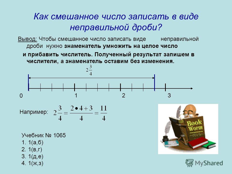 Как из неправильной сделать правильную дробь в Как из неправильной сделать правильную дробь в