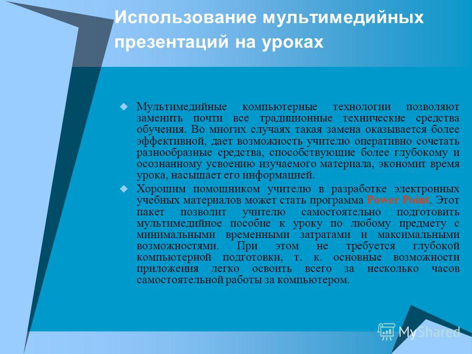 Использование мультимедийных презентаций на уроках Мультимедийные компьютерные технологии позволяют заменить почти все традиционные технические средства обучения. Во многих случаях такая замена оказывается более эффективной, дает возможность учителю 