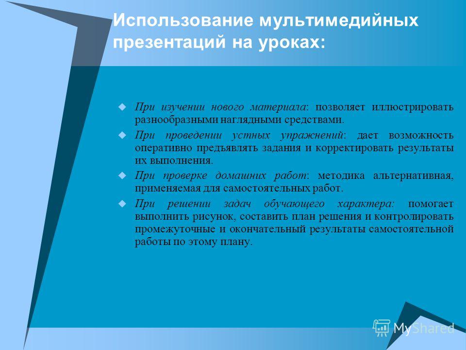 Использование мультимедийных презентаций на уроках: При изучении нового материала: позволяет иллюстрировать разнообразными наглядными средствами. При проведении устных упражнений: дает возможность оперативно предъявлять задания и корректировать резул