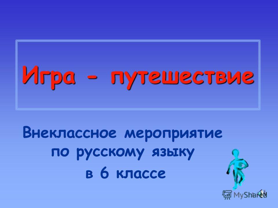 Внеклассное мероприятие по русскому языку для 4 класса