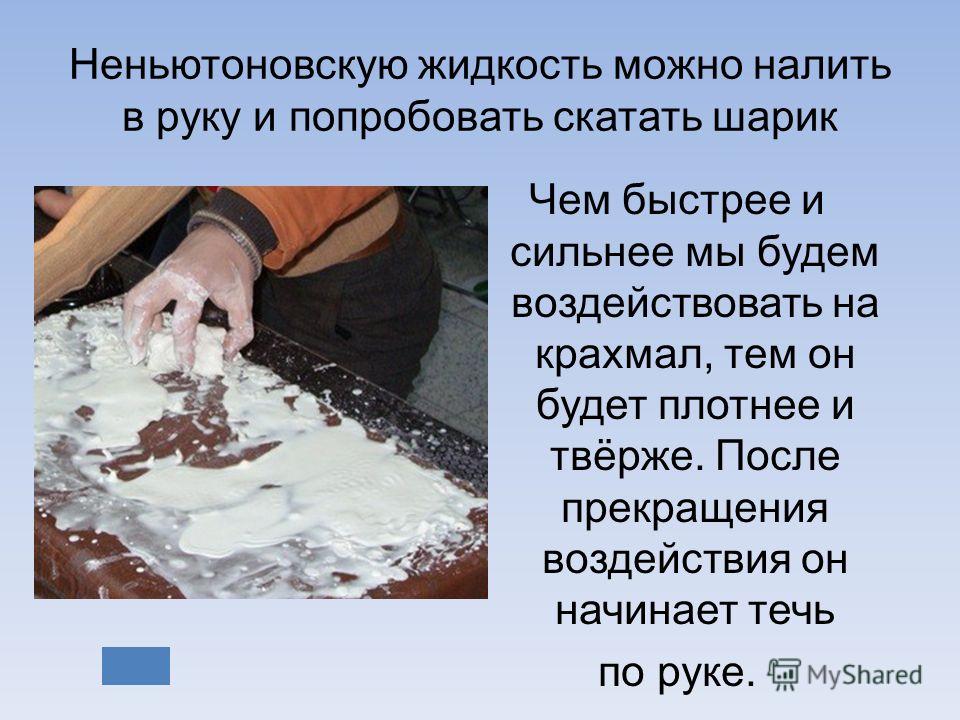 Неньютоновская жидкость своими руками из крахмала и Неньютоновская жидкость своими руками из крахмала и