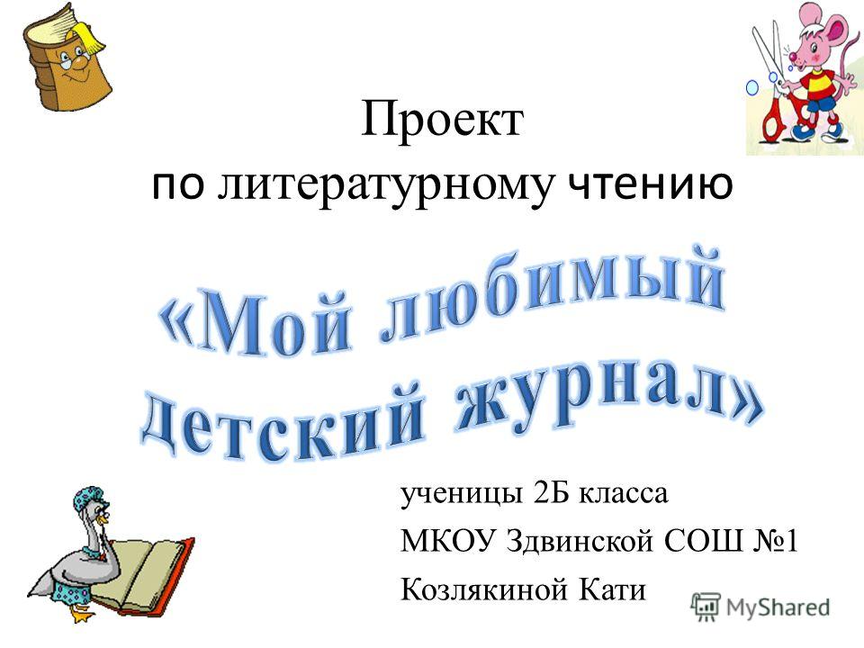 Готовый проект по литературному чтению мой любимый журнал 2 класс смотреть