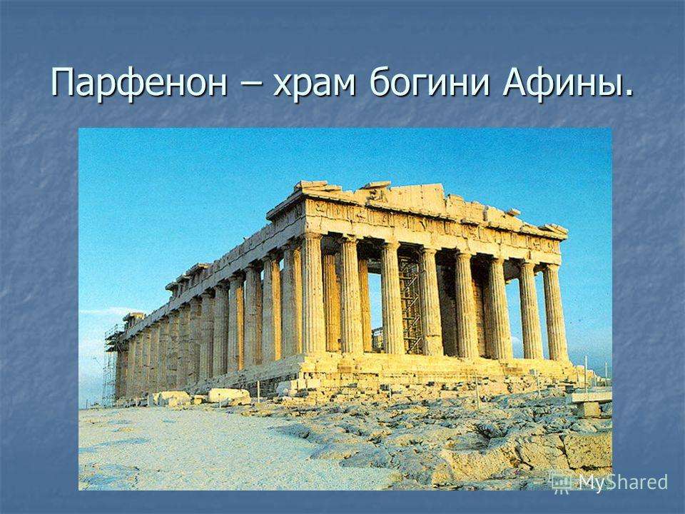 Храм Афины Парфенос