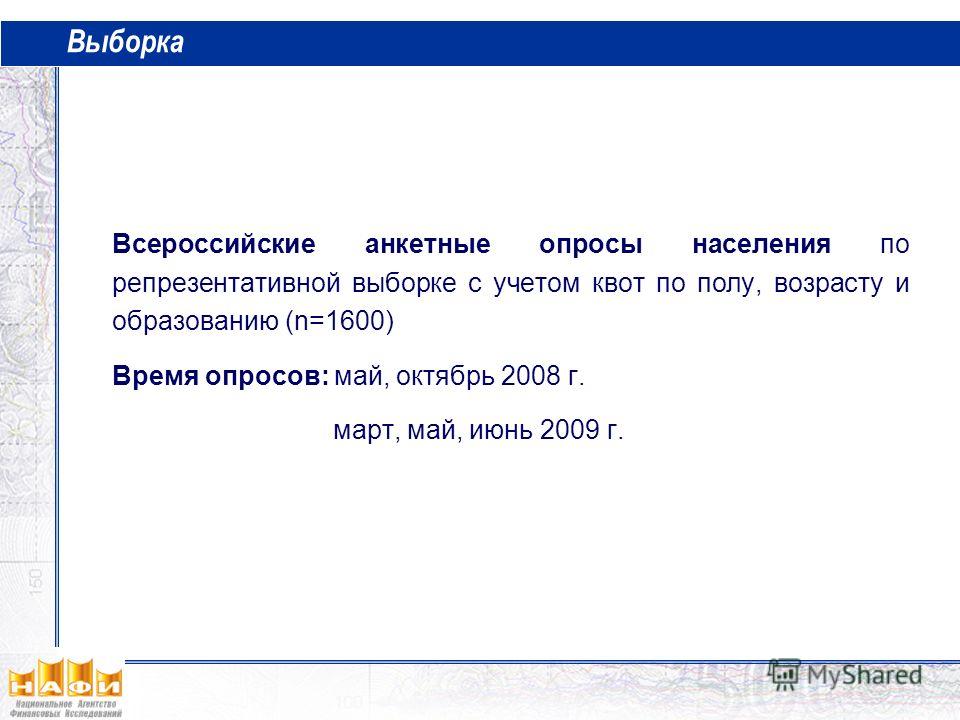 Выборка Всероссийские анкетные опросы населения по репрезентативной выборке с учетом квот по полу, возрасту и образованию (n=1600) Время опросов: май, октябрь 2008 г. март, май, июнь 2009 г.